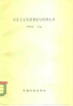 社会主义经济理论与经济改革