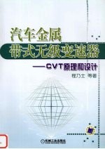 汽车金属带式无级变速器 CVT原理和设计