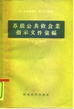 苏联公共饮食业批示文件汇编