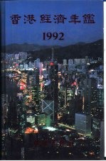 香港经济年鉴  1992  第4篇  香港经济统计