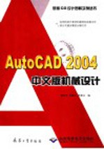 AutoCAD 2004机械设计  中文版