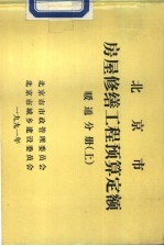 北京市房屋修缮工程预算定额  暖通分册  上