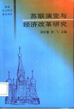 苏联演变与经济改革研究