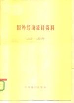 国外经济统计资料  1949-1978