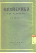 苏维埃国家与国际法  第9章  解决争端的和平方法