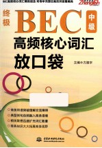 终极BEC中级高频核心词汇放口袋