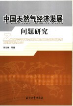 中国天然气经济发展问题研究