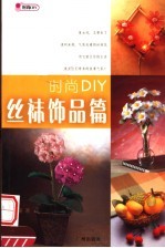 时尚DIY  丝袜饰品篇