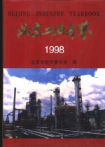 北京工业年鉴  1998