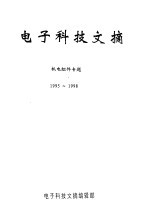 电子科技文摘  机电组件专题  1995-1998