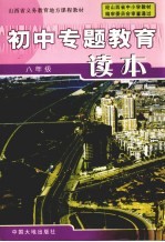 山西省义务教育地方课程教材  初中专题教育读本  八年级