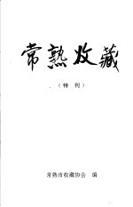 常熟收藏  特刊