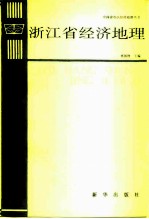 浙江省经济地理