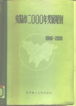 河北省安陆市2000年发展规划