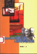 新加坡中医学先驱人物与医药事业发展  1867年至1965年