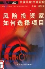 2001中国风险投资论坛  风险投资家如何选择项目