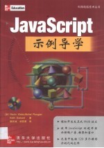 JavaScript示例导学