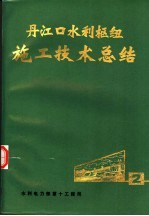 丹江口水利枢纽施工技术总结  第2册