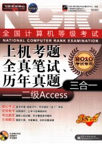 全国计算机等级考试上机考题、全真笔试、历年真题三合一  二级Access