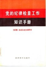 党的纪律检查工作知识手册