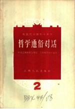 哲学通俗对话  第二讲  边干边学  关于认识和实践的关系通俗对话