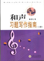 和声习题写作指南  上