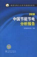 中国节能节电分析报告  2010