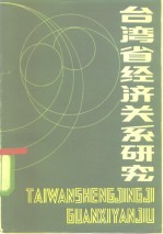 台湾省经济关系研究