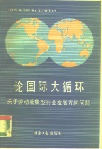 论国际大循环  关于劳动密集型行业发展方向问题