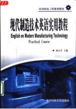 现代制造技术英语实用教程