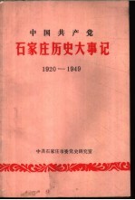 中国共产党石家庄历史大事记  1920-1949