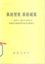 新的里程  新的成就  党的十一届三中全会以来我国经济体制改革与建设的新变化