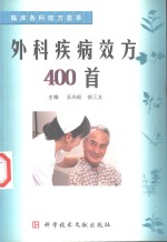 外科疾病效方400首