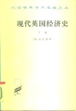 现代英国经济史  下  机器和国与国的竞争  1887-1914年  附结论  1914-1929年