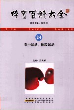 体育百科大全  24  拳击运动、摔跤运动