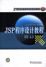 JSP程序设计教程