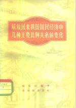 解放以来我国国民经济中几种主要比例关系的变化