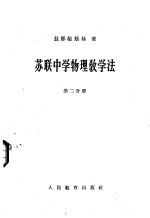 苏联中学物理教学法  第2分册