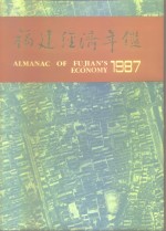 福建经济年鉴  1987