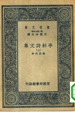 万有文库第二集七百种亭林诗文集  上下