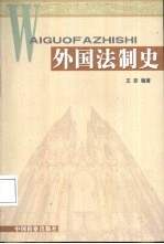 外国法制史