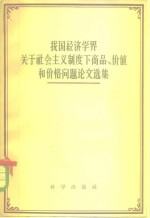 我国经济学界关于社会主义制度下商品、价值和价格问题论文选集