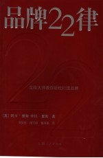 品牌22律  定位大师教你轻松打造品牌