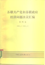 苏联共产党和苏联政府经济问题决议汇编  第4卷  1953.4-1961.11