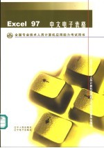 全国专业技术人员计算机应用能力考试用书  Excel 97中文电子表格