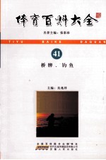 体育百科大全  41  桥牌、钓鱼