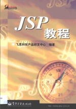 JSP教程