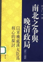 南北之争与晚清政局  1861-1884  以军机处汉大臣为核心的探讨