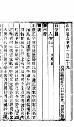 山西通志  第139-140卷