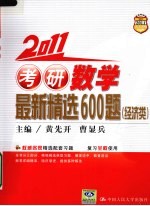 2011年考研数学最新精选600题  经济类